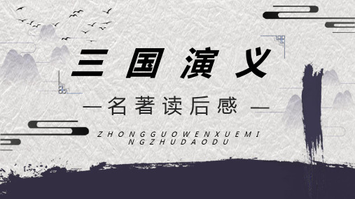 中小学必读名著之三国演义罗贯中读后感全解学生教育课程PPT模板课件