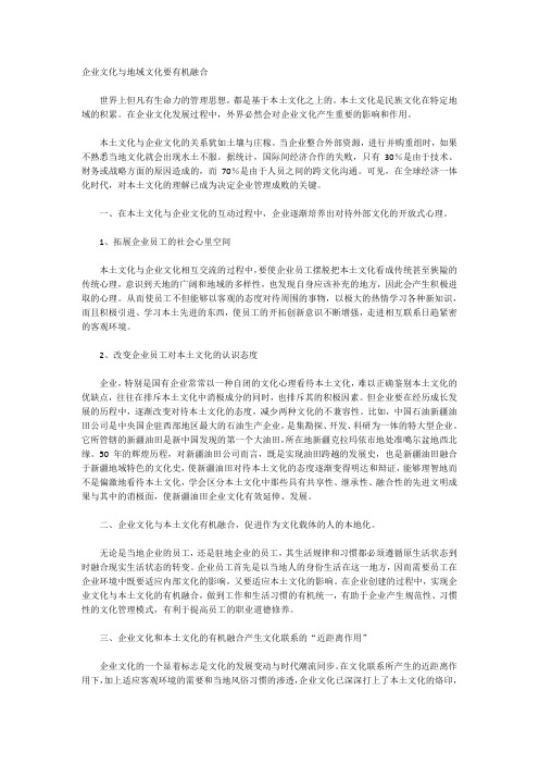 企业文化与地域文化要有机融合