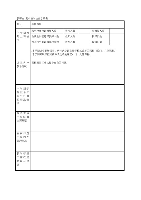 教研室期中教学检查总结表