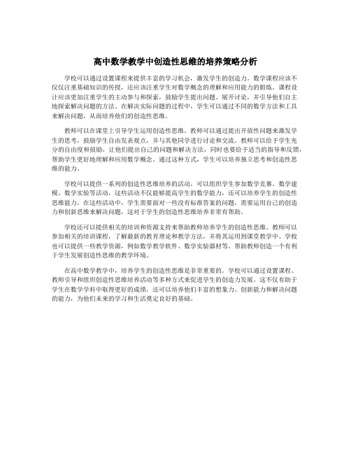 高中数学教学中创造性思维的培养策略分析