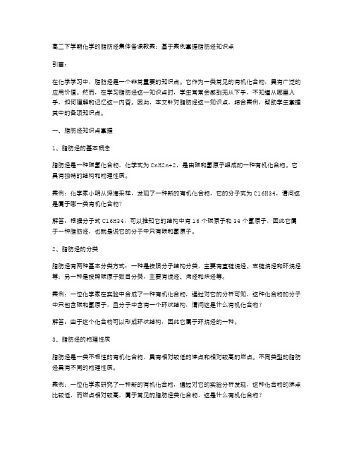 高二下学期化学的脂肪烃集体备课教案：基于案例掌握脂肪烃知识点