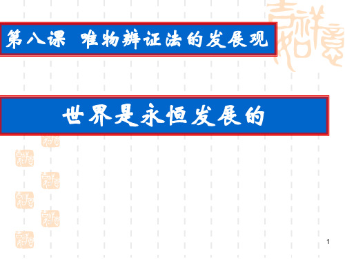 高中政治必修四：第八课第一框 世界是永恒发展的ppt课件