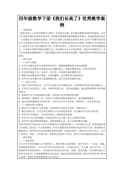 四年级数学下册《我们长高了》优秀教学案例