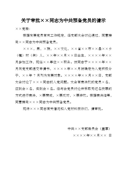 关于审批XX同志为中共预备党员的请示