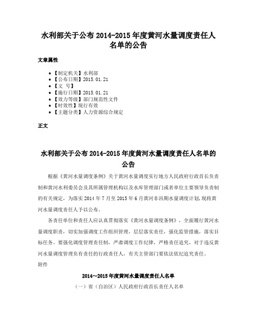 水利部关于公布2014-2015年度黄河水量调度责任人名单的公告