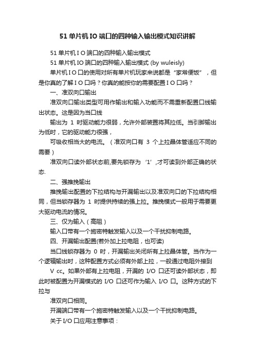 51单片机IO端口的四种输入输出模式知识讲解