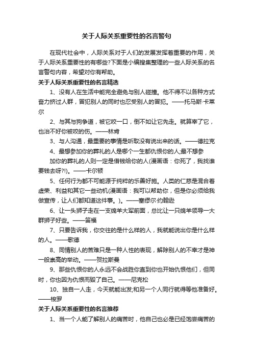 关于人际关系重要性的名言警句