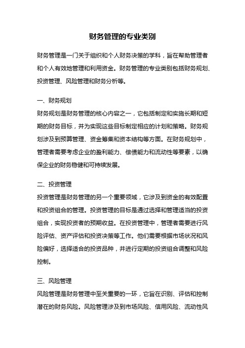 财务管理的专业类别