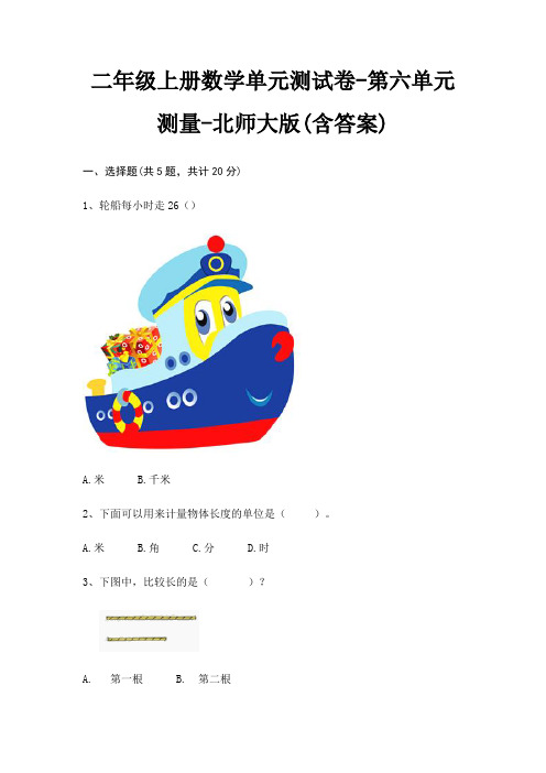 二年级上册数学单元测试卷-第六单元 测量-北师大版(含答案)