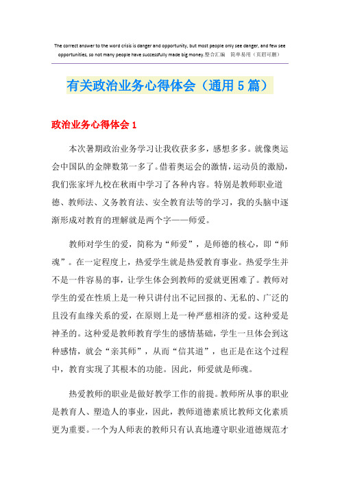 有关政治业务心得体会(通用5篇)