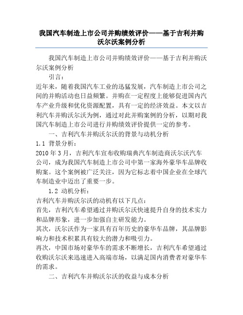 我国汽车制造上市公司并购绩效评价——基于吉利并购沃尔沃案例分析