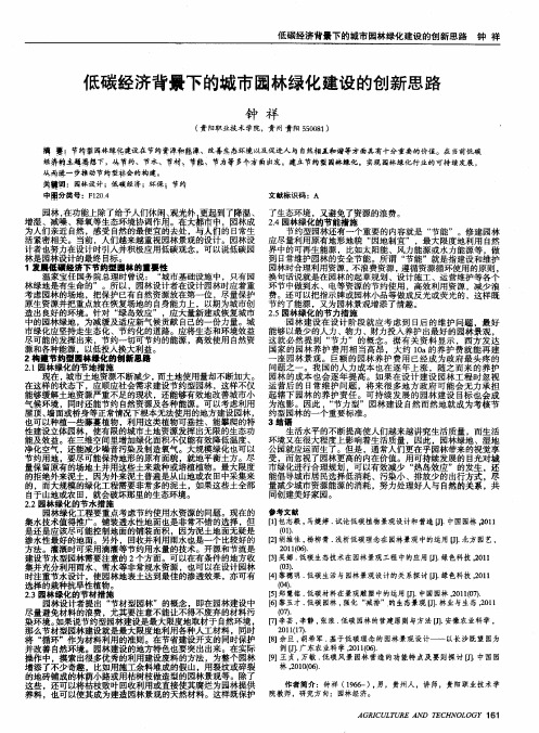 低碳经济背景下的城市园林绿化建设的创新思路