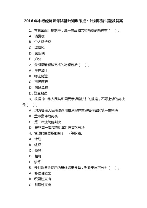 2016年中级经济师考试基础知识考点：计划职能试题及答案