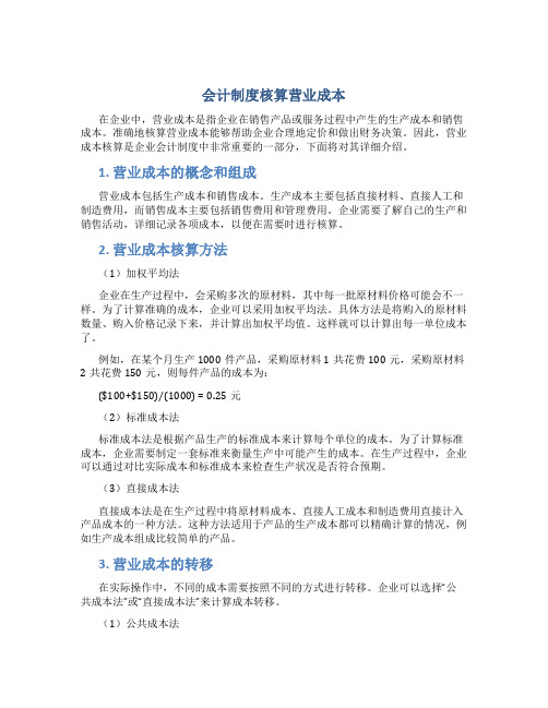 会计制度核算营业成本