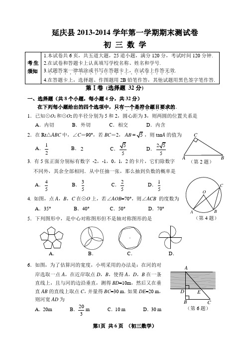 北京市延庆区2013～2014学年九年级第一学期期末检测-数学试卷-含答案与评分标准