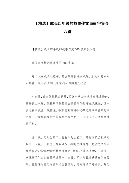 【精选】成长四年级的故事作文300字集合八篇