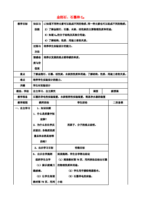 九年级化学上册第六单元课题1金刚石、石墨和C60教案(新版)新人教版