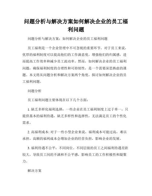 问题分析与解决方案如何解决企业的员工福利问题