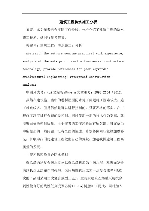 建筑工程防水施工分析