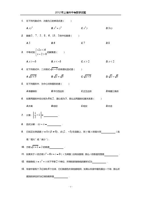 2012上海市中考数学试卷(word版含标准答案)