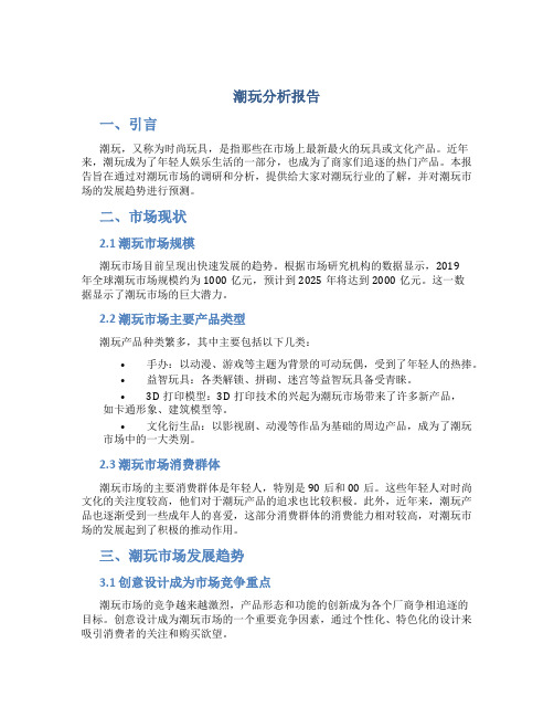 潮玩分析报告