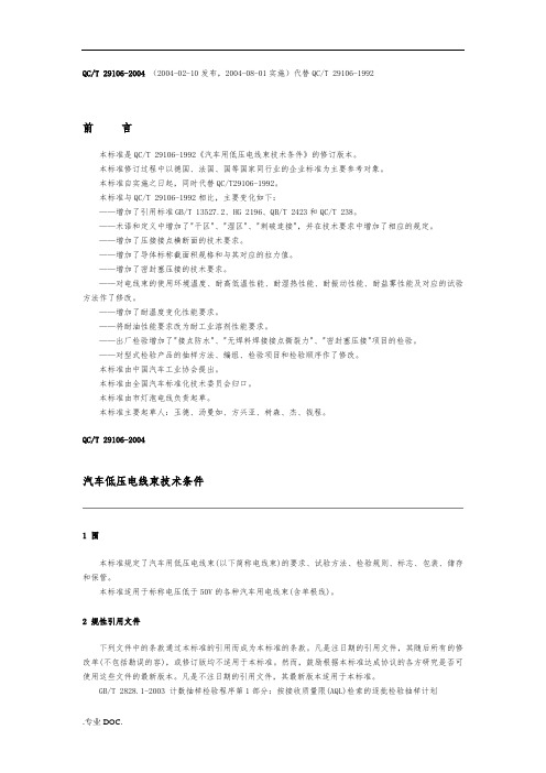 QC-T-29106-2004-汽车低压电线束技术条件