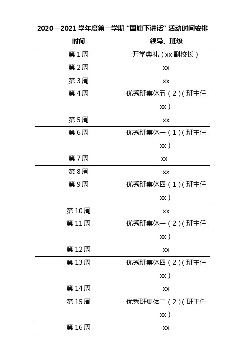 2020—2021学年度第一学期“国旗下讲话”活动时间安排