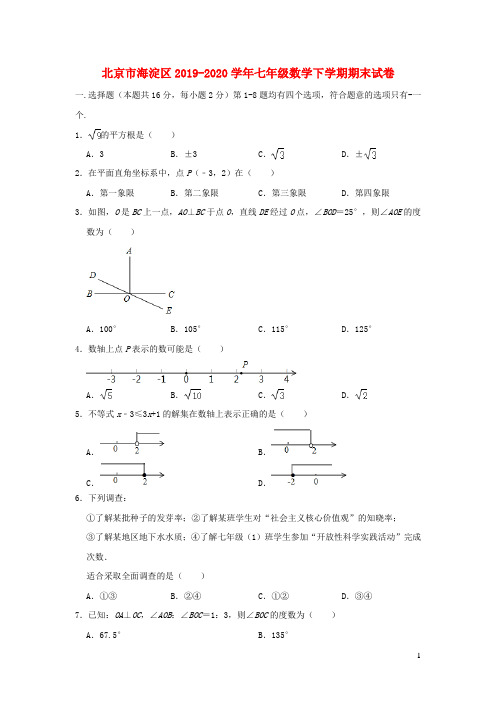 北京市海淀区2019_2020学年七年级数学下学期期末试卷含解析