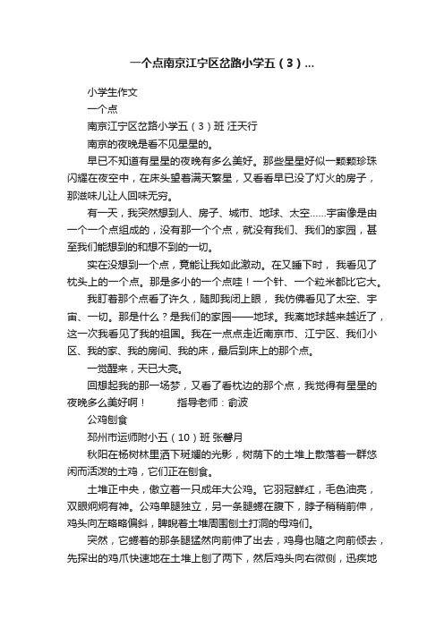 一个点南京江宁区岔路小学五（3）...