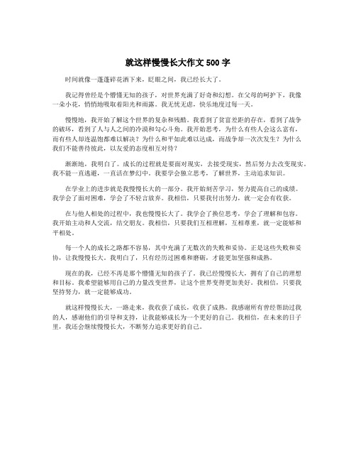 就这样慢慢长大作文500字