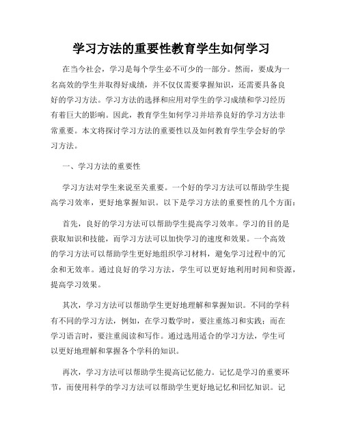 学习方法的重要性教育学生如何学习