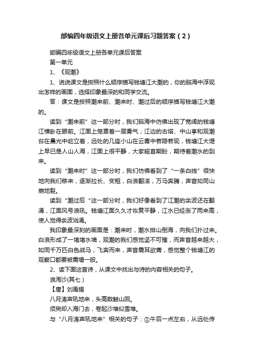 部编四年级语文上册各单元课后习题答案（2）