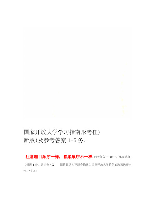 国家开放大学学习指南形考任务1 5及参考答案新版