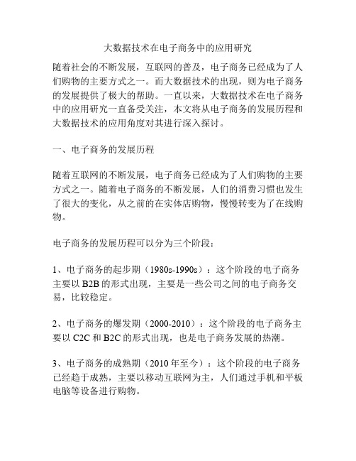 大数据技术在电子商务中的应用研究