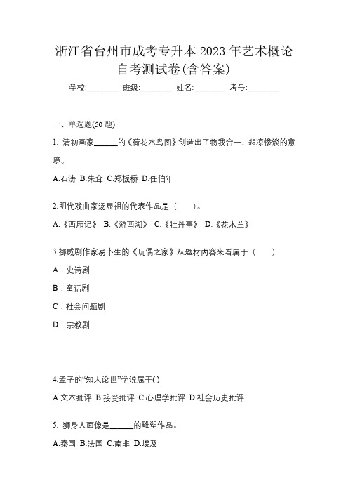 浙江省台州市成考专升本2023年艺术概论自考测试卷(含答案)