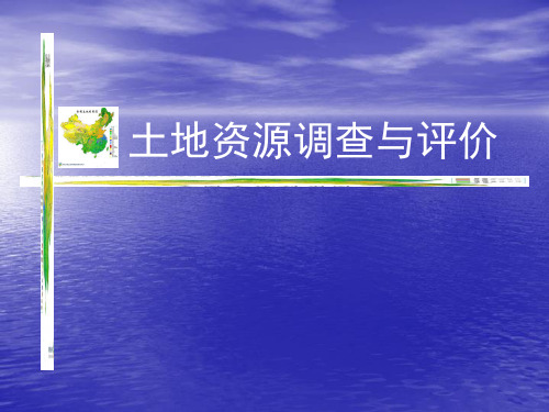 国土资源调查方法——土地资源调查与评价