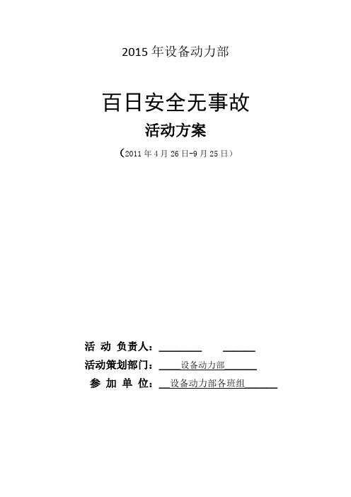 设备动力部百日安全无事故活动方案