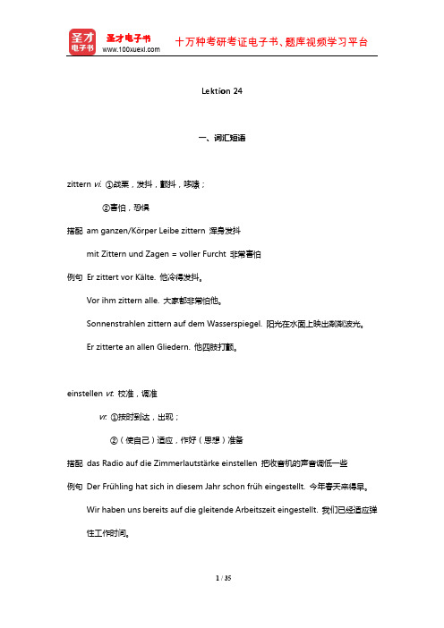 《新求精德语强化教程中级Ⅱ》学习指南【词汇短语+单元语法+课文精解+全文翻译+练习答案】(Lekt