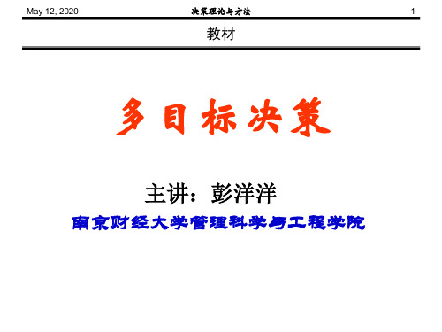 《决策理论与方法》岳超源第十章：多目标决策(上)