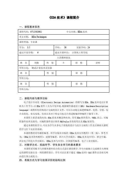 《EDA技术》课程简介