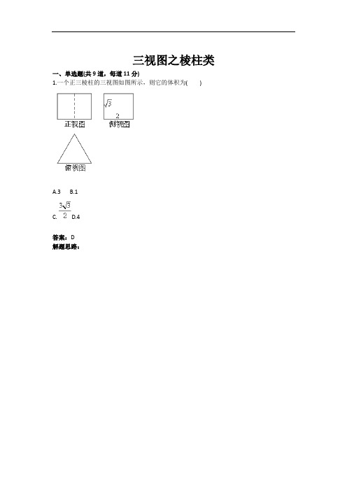 三视图之棱柱类测试题(含答案)