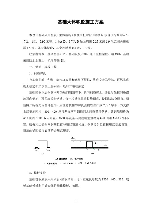 基础大体积混凝土施工方案