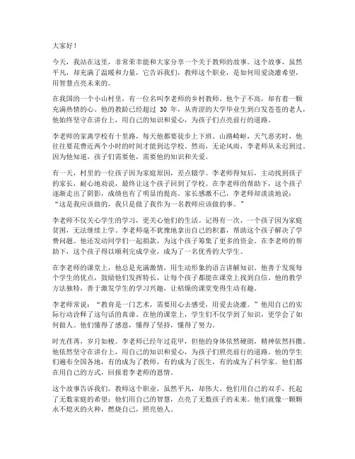 讲好教师故事演讲稿