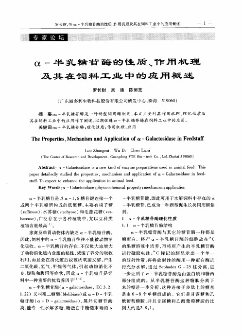 α-半乳糖苷酶的性质、作用机理及其在饲料工业中的应用概述