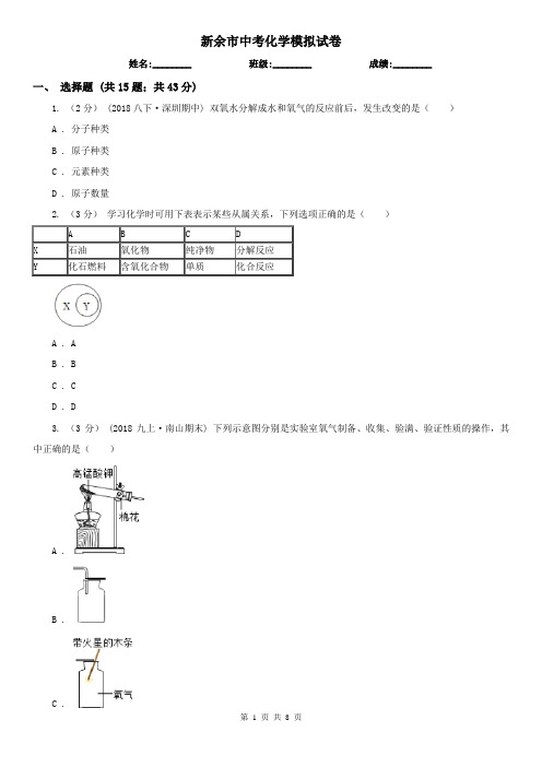 新余市中考化学模拟试卷