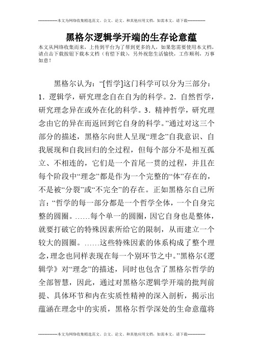 黑格尔逻辑学开端的生存论意蕴