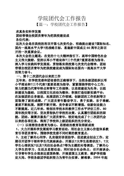 学院团代会工作报告