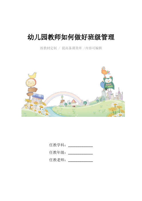 幼儿园教师如何做好班级管理4篇