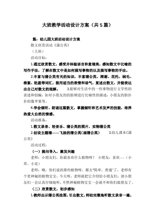 大班教学活动设计方案(共5篇)