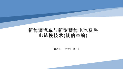 新能源汽车与新型蓄能电池及热电转换技术(钱伯章编)PPT模板